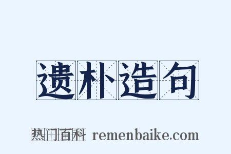 遗朴造句是什么意思的图片